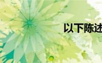 以下陈述不正确()