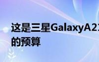 这是三星GalaxyA21它将成为中档智能手机的预算