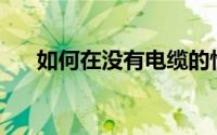 如何在没有电缆的情况下观看UFC251