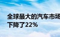 全球最大的汽车市场中国的销量在11月同比下降了22%