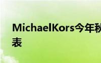 MichaelKors今年秋季推出三款全新智能手表