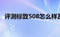 评测标致508怎么样及标致508的配置如何