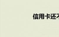 信用卡还不上怎么办