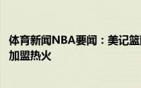 体育新闻NBA要闻：美记篮网可能留不住格里芬后者有可能加盟热火