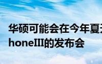 华硕可能会在今年夏天的某个时候举办ROGPhoneIII的发布会