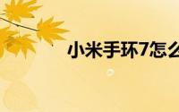 小米手环7怎么恢复出厂设置