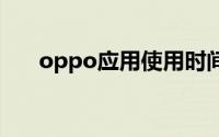 oppo应用使用时间怎么删除使用记录