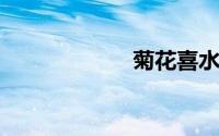菊花喜水还是喜干