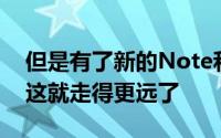 但是有了新的Note和Tab品牌的三星小工具这就走得更远了
