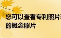 您可以查看专利照片和下面是LetsGoDigital的概念照片