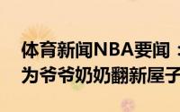体育新闻NBA要闻：保罗参加一档装修节目为爷爷奶奶翻新屋子
