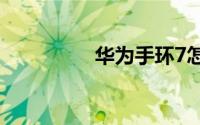 华为手环7怎么查找手机