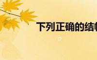 下列正确的结帐方法之一是()