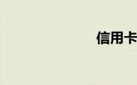 信用卡小攻略