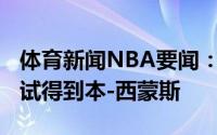 体育新闻NBA要闻：Stein我听说猛龙也会尝试得到本-西蒙斯