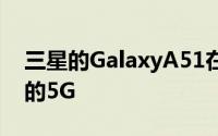 三星的GalaxyA51在以中等成本带来您想要的5G