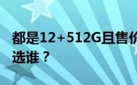 都是12+512G且售价相同K50和GT Neo3你选谁？
