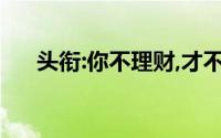头衔:你不理财,才不理你,工薪族也理财