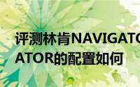 评测林肯NAVIGATOR怎么样及林肯NAVIGATOR的配置如何