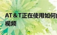 AT＆T正在使用如何向SurfaceDuo客户提供视频