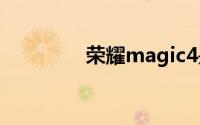 荣耀magic4是双扬声器吗