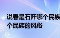 说春是石阡哪个民族传下来的 说春是石阡哪个民族的风俗 