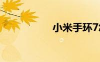 小米手环7怎么听音乐