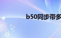 b50同步带多久更换一次？