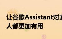 让谷歌Assistant对家中拥有智能设备的任何人都更加有用