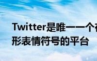 Twitter是唯一一个在其前5名中包含多个心形表情符号的平台