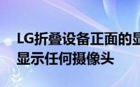 LG折叠设备正面的显示屏不会在专利图像中显示任何摄像头
