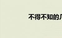不得不知的几个理财常识