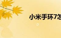 小米手环7怎么设置密码