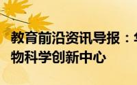 教育前沿资讯导报：华盛顿大学启动健康与生物科学创新中心