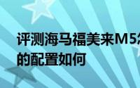 评测海马福美来M5怎么样及海马福美来M5的配置如何