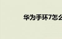 华为手环7怎么设置来电提示