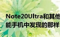 Note20Ultra和其他使用108MP传感器的智能手机中发现的那样