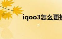 iqoo3怎么更换屏幕色彩模式