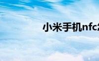 小米手机nfc怎么刷公交卡
