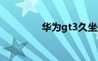 华为gt3久坐提醒怎么设置
