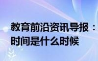 教育前沿资讯导报：2020黔南初二年级开学时间是什么时候