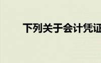下列关于会计凭证的说法是正确的()