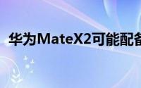 华为MateX2可能配备手写笔和六个摄像头