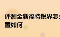 评测全新福特锐界怎么样及全新福特锐界的配置如何