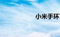 小米手环7有gps吗