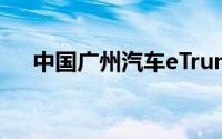 中国广州汽车eTrumpchi混合动力测试