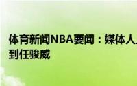 体育新闻NBA要闻：媒体人上海男篮有极大可能通过交易得到任骏威