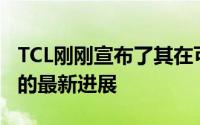 TCL刚刚宣布了其在可折叠和柔性显示器方面的最新进展