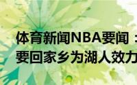体育新闻NBA要闻：即便是降薪德罗赞也想要回家乡为湖人效力