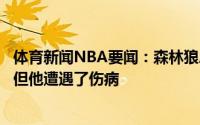 体育新闻NBA要闻：森林狼总裁支持埃尔南戈麦斯为国出战但他遭遇了伤病